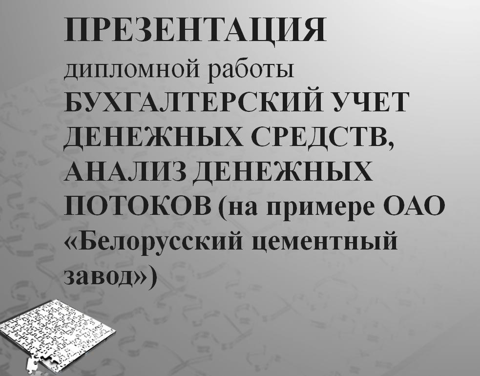 Бухгалтерский учет денежных средств, анализ денежных потоков ОАО «Белорусский цементный завод»