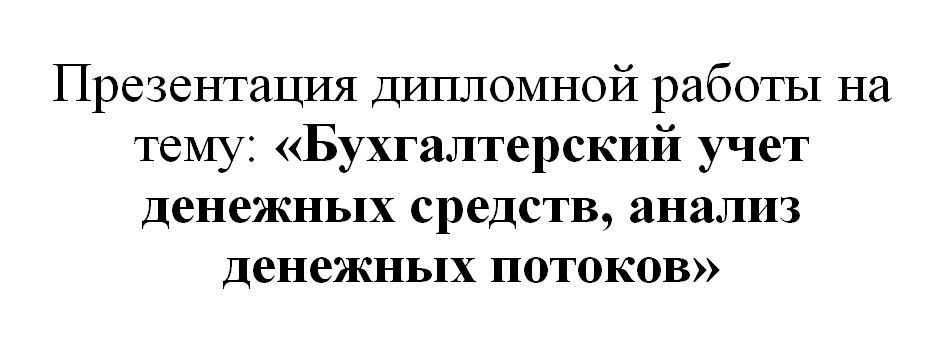 Бухгалтерский учет денежных средств, анализ денежных потоков ОАО «Могилевский домостроительный комбинат»