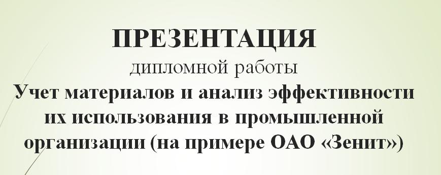 Учет материалов и анализ эффективности их использования в промышленной организации (на примере ОАО «Зенит»)