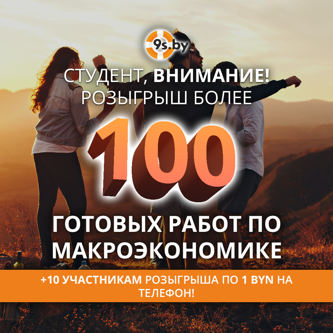 Розыгрыш 100+ готовых работ по макроэкономике
