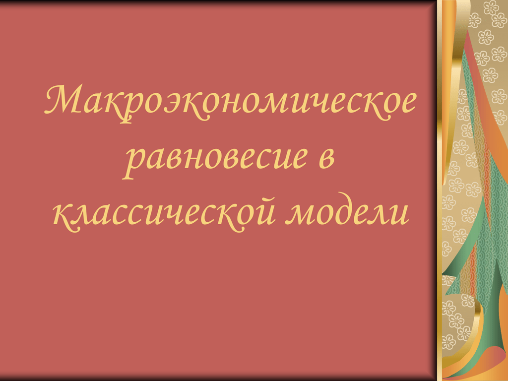 МАКРОЭКОНОМИЧЕСКОЕ РАВНОВЕСИЕ В НАЦИОНАЛЬНОЙ ЭКОНОМИКЕ