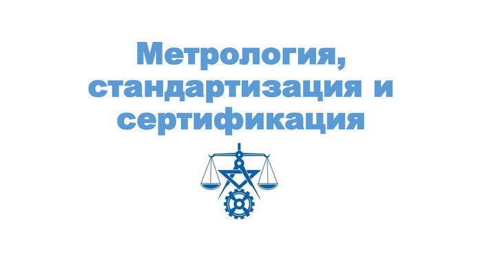 Метрология. Стандартизация. Сертификация