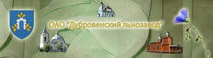 Отчет по производственной практике ОАО «Дубровенский льнозавод»