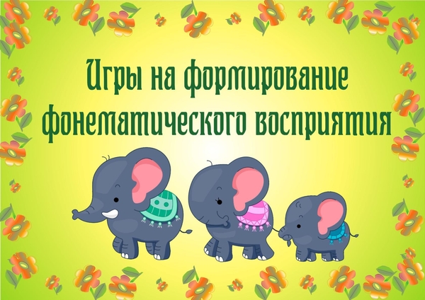 Формирование фонематического восприятия у старших дошкольников с фонетико-фонематическим недоразвитием речи
